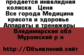 продается инвалидная коляска › Цена ­ 8 000 - Все города Медицина, красота и здоровье » Аппараты и тренажеры   . Владимирская обл.,Муромский р-н